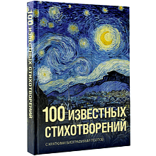Книга "100 известных стихотворений. С краткими биографиями поэтов"