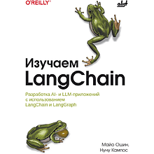 Книга "Изучаем LangChain"