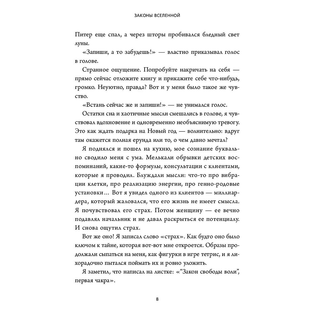 Книга "Законы Вселенной. Инструкция к счастливой жизни", Сергей Шейкин - 5