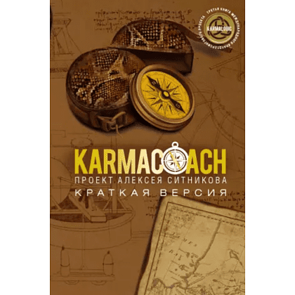 Книга "KARMACOACH. Краткая версия", Ситников А.