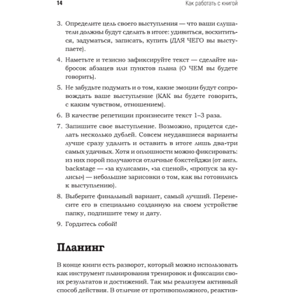 Книга "Говори красиво и уверенно каждый день. Настрой голос и речь за 5 недель", Евгения Шестакова - 13
