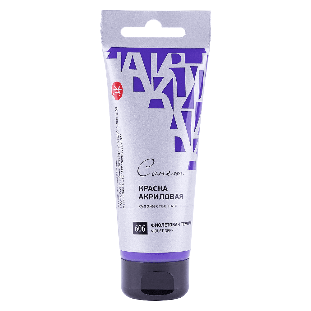 Краски акриловые "Сонет", 606 фиолетовая темная, 75 мл, туба