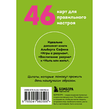 Карты "Подарочек на каждый день. 46 карт для правильного настроя", Альберт Сафин