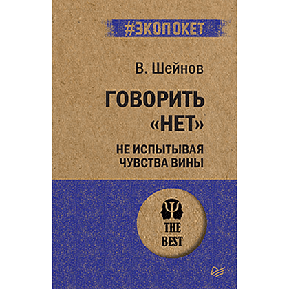 Книга "Говорить «нет», не испытывая чувства вины (#экопокет)", Виктор Шейнов