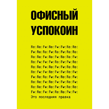 Блокнот "Офисный успокоин. Это последняя правка"