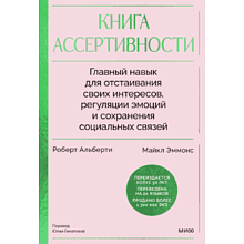 Книга "Книга ассертивности. Главный навык для отстаивания своих интересов, регуляции эмоций и сохранения социальных связей"