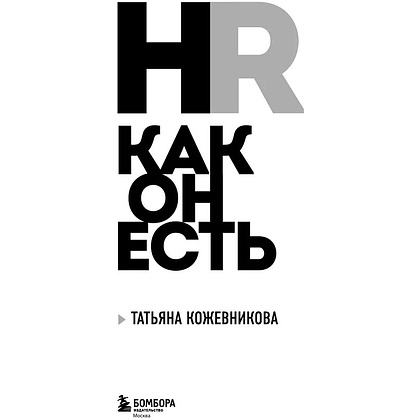 Книга "HR как он есть", Татьяна Кожевникова - 4