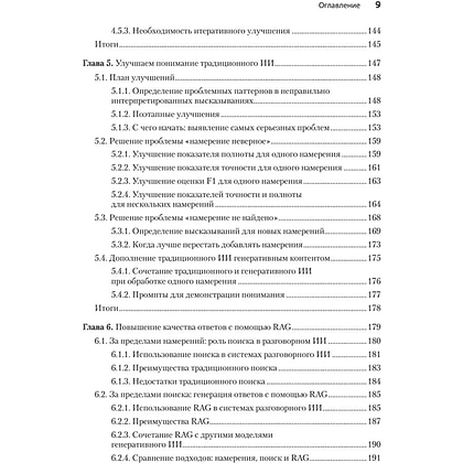 Книга "Эффективный разговорный ИИ. Создаем чат-ботов, которые действительно работают", Эндрю Фрид, Кари Джейкобс, Энико Рожа - 5