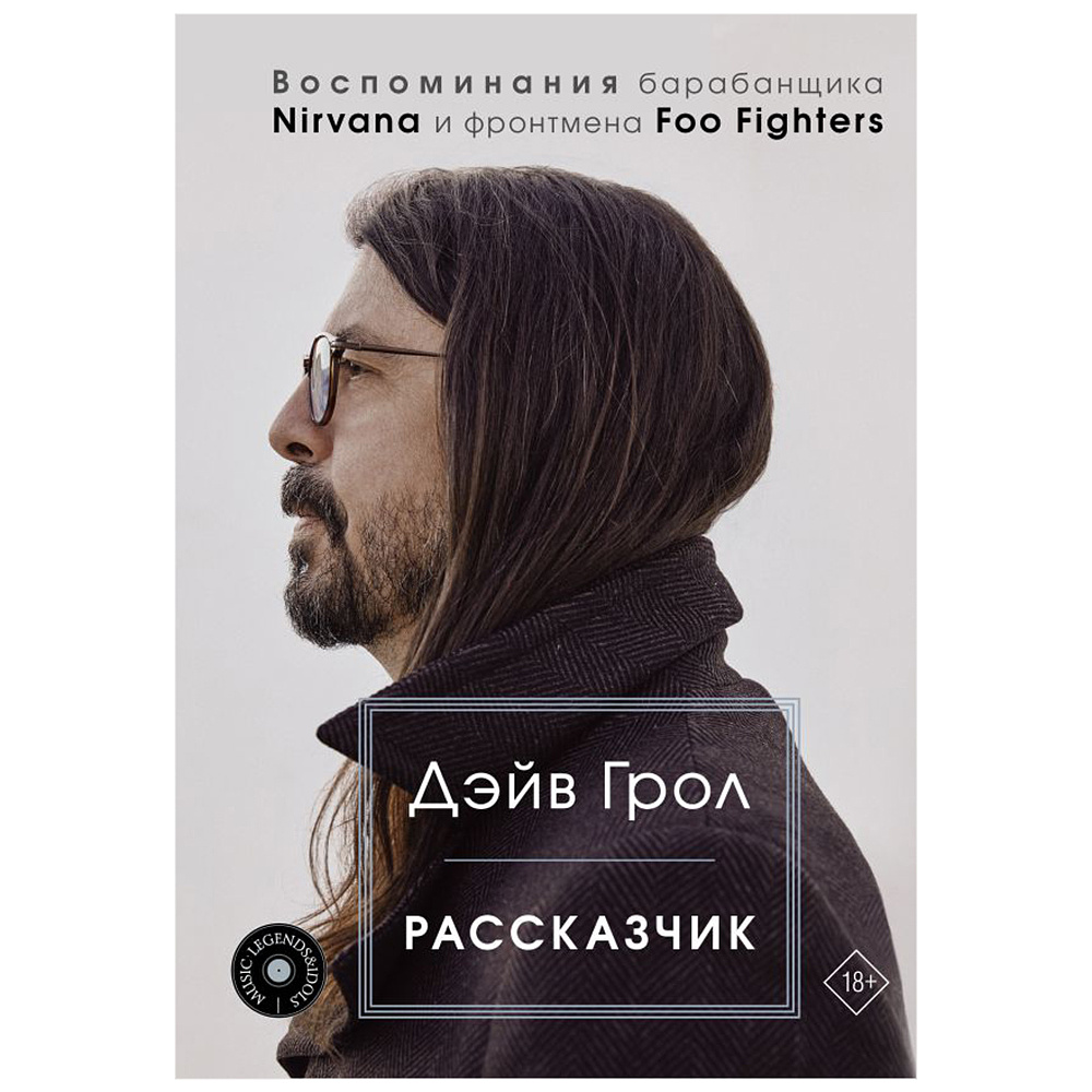 Книга "Рассказчик. Воспоминания барабанщика Nirvana и фронтмена Foo Fighters", Дэйв Грол