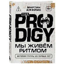 Книга "The Prodigy. Мы живём ритмом. История группы из первых уст"