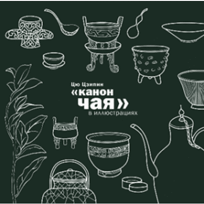 Книга "Канон чая в иллюстрациях", Цю Цзипин