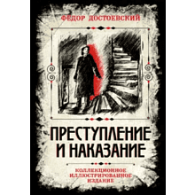 Книга "Преступление и наказание. Коллекционное иллюстрированное издание"