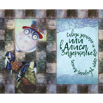 Книга "Приключения Алисы в стране чудес. Алиса в Зазеркалье" (коллекционное издание), Льюис Кэрролл - 8