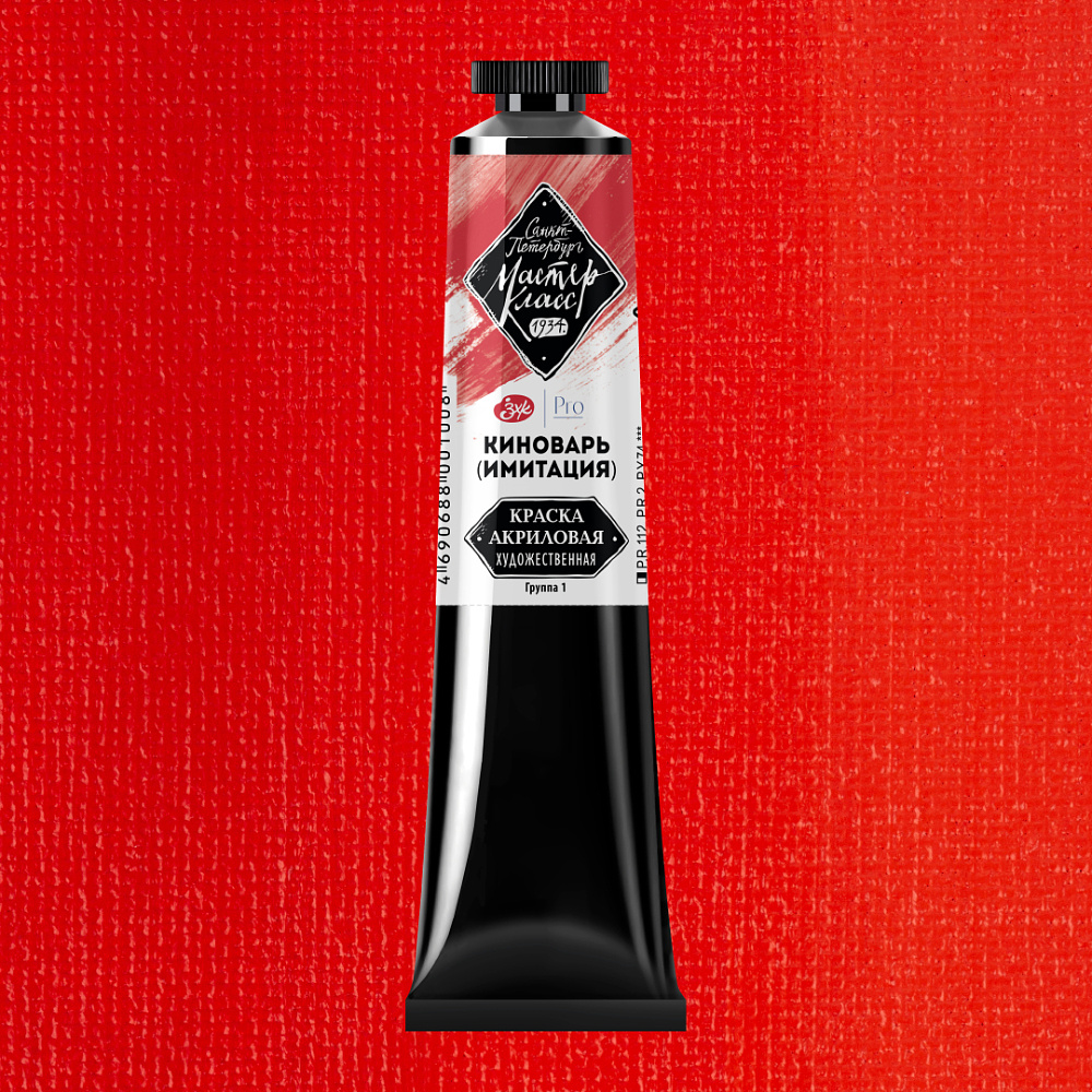 Краски акриловые "Мастер-класс", 312 киноварь имитация, 46мл., туба - 2