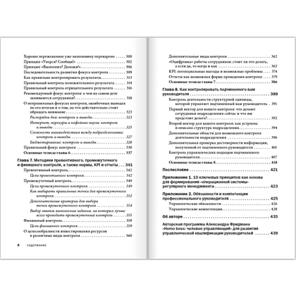 Книга "Контроль в регулярном менеджменте. Мощный ресурс повышения эффективности управления", Александр Фридман - 9