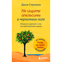 Книга "Не ищите апельсины в черничном поле. Сборник озарений о том, что действительно важно"