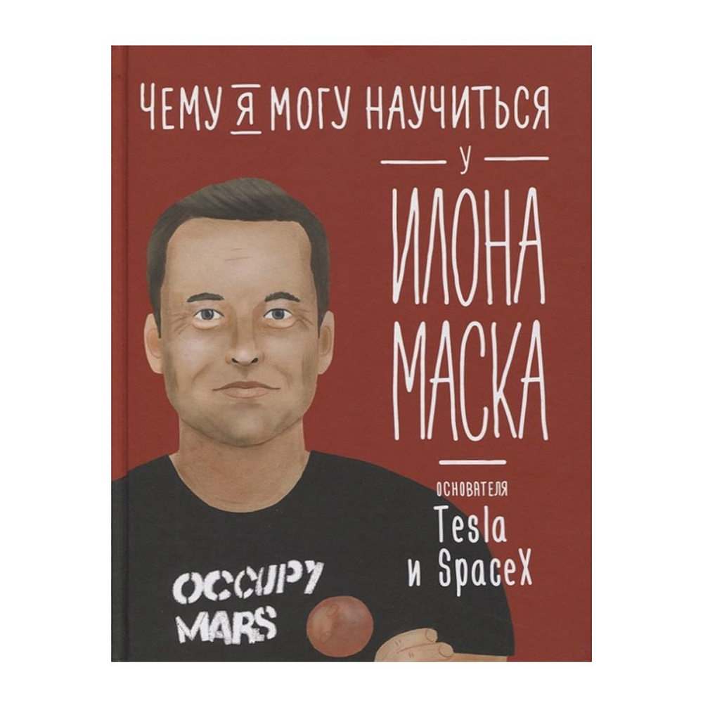 Книга "Чему я могу научиться у Илона Маска", Ольга Соломатина