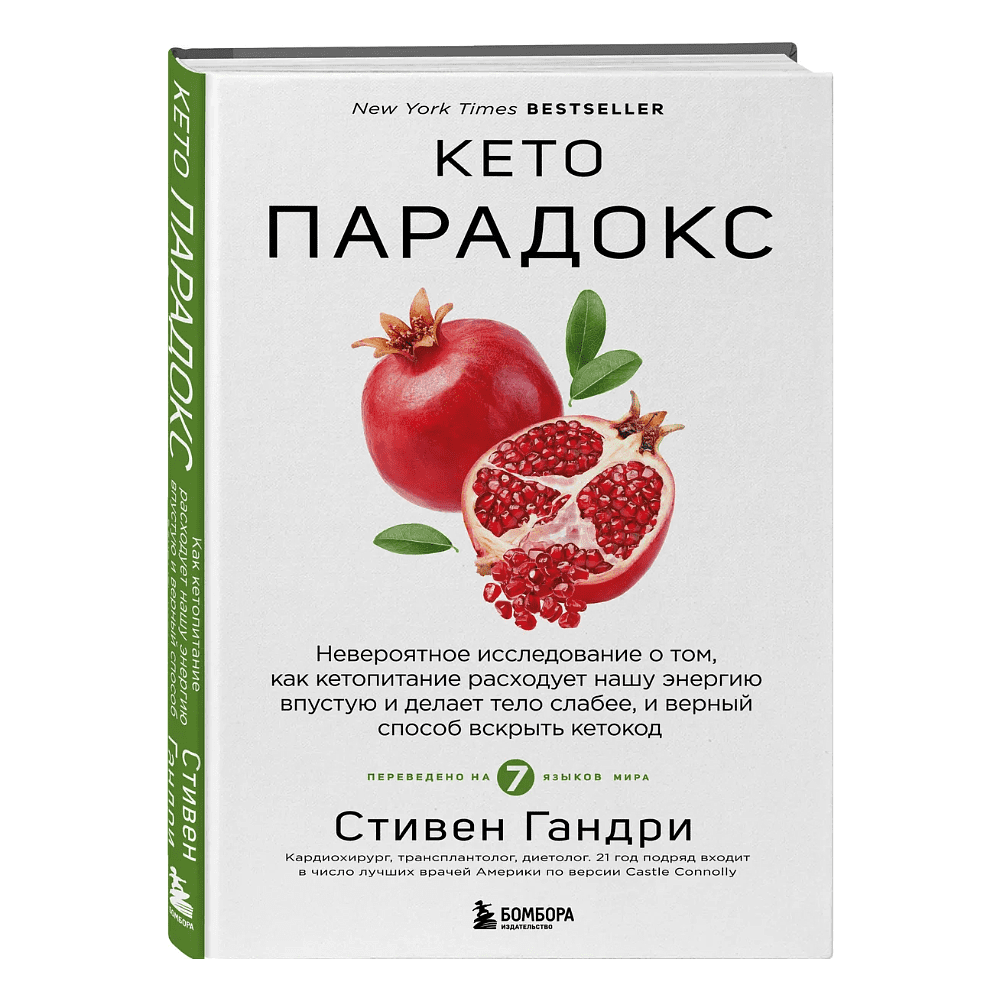 Книга "Кето-парадокс", Стивен Гандри