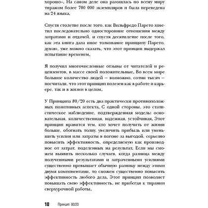 Книга "Принцип 80/20, Ричард Кох - 7