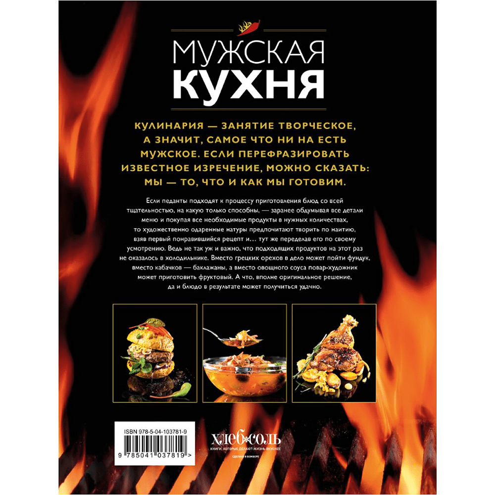 Книга "Мужская кухня" - 2