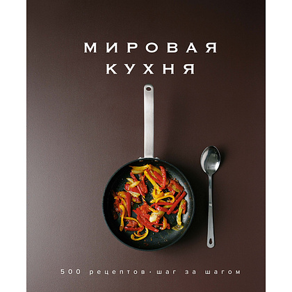 Книга "Мировая кухня. 500 рецептов. Шаг за шагом", Марианна Манье-Морено