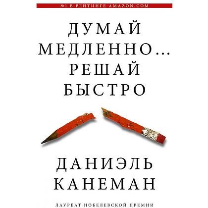 Книга "Думай медленно... решай быстро", Канеман Д.