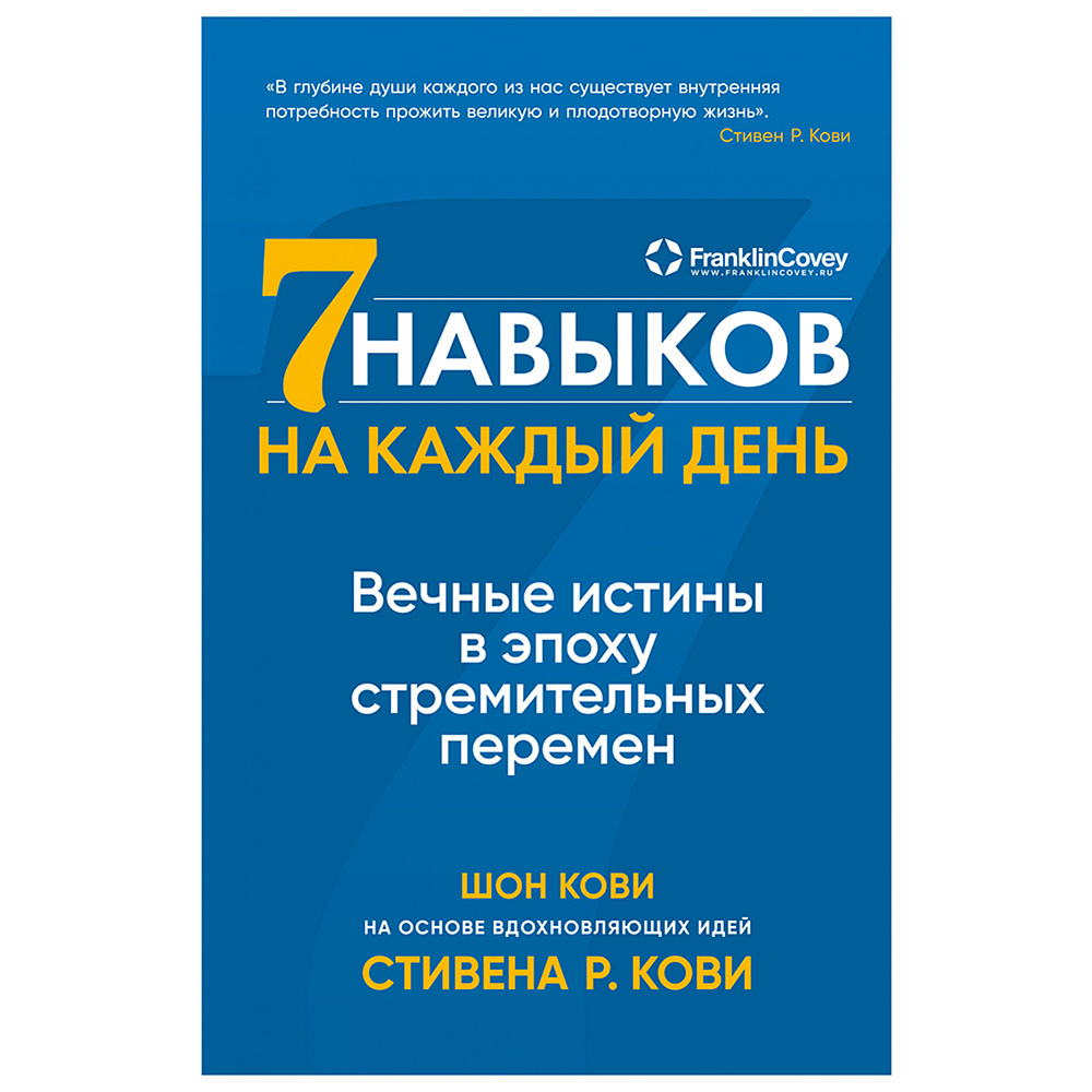 Книга "Семь навыков на каждый день: Вечные истины в эпоху стремительных перемен", Стивен Кови, Шон Кови