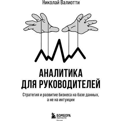 Книга "Аналитика для руководителей. Стратегия и развитие бизнеса на базе данных, а не на интуиции", Николай Валиотти - 14