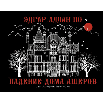 Книга "Падение дома Ашеров", Эдгар По