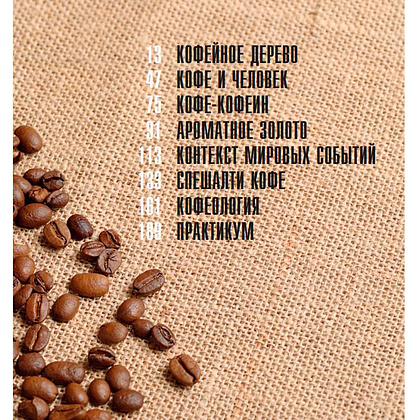 Книга "Кофеология. История кофе: от плода до вдохновляющей чашки спешалти кофе", Монтенегро Г., Шируз К. - 4