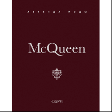 Книга "McQueen. Легенда моды", Майкл О’Нил
