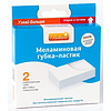 Губка-ластик меламиновая, 2 шт/уп., РБ - 2