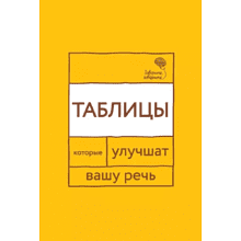 Книга "Говорите, говорите: Таблицы, которые улучшат вашу речь", Наталья Катэрлин