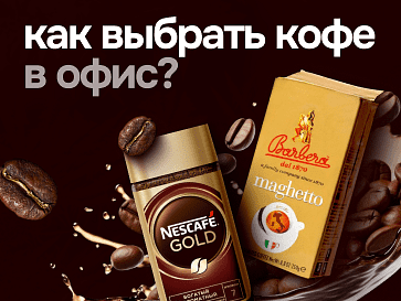 Кофе, который заряжает офис