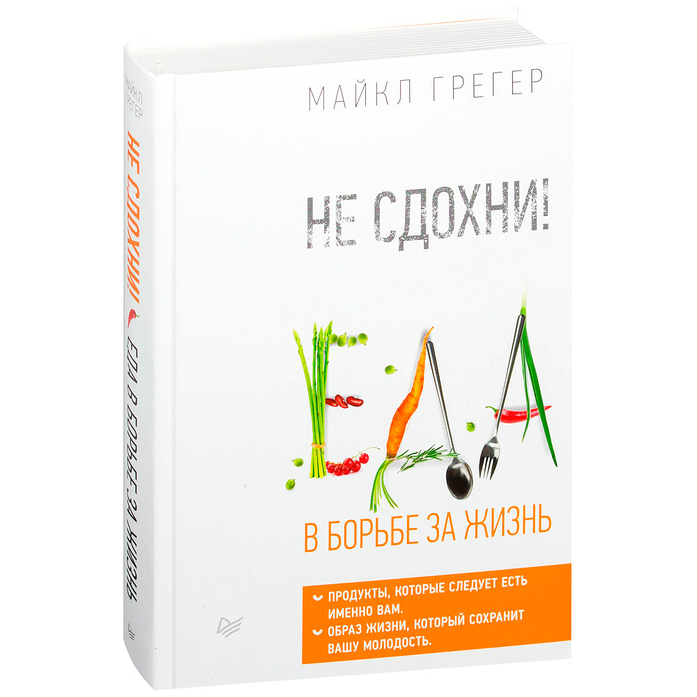 Книга "Не сдохни! Еда в борьбе за жизнь", Грегер Майкл