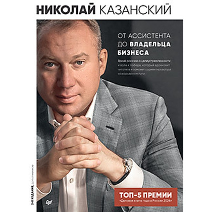 Книга "От ассистента до владельца бизнеса, 2-е издание, дополненное", Николай Казанский