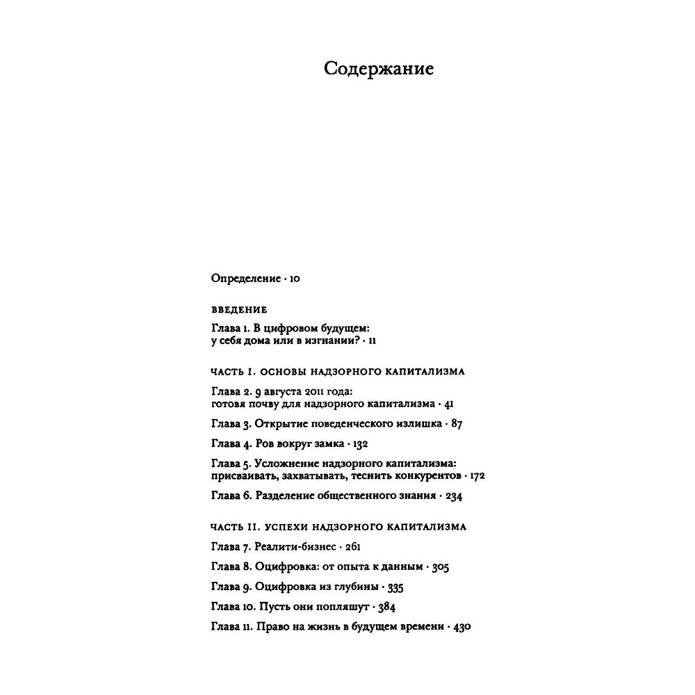 Книга "Эпоха надзорного капитализма. Битва за человеческое будущее на новых рубежах власти", Шошана Зубофф - 2