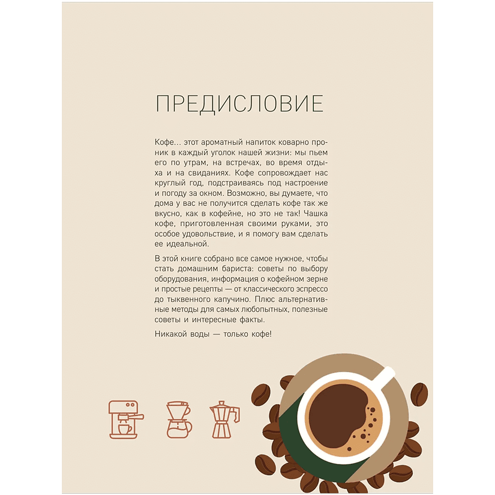 Книга "Домашний бариста. Идеальные капучино, латте и ваши любимые кофейные напитки - легко!", Богдан Правосуд - 5