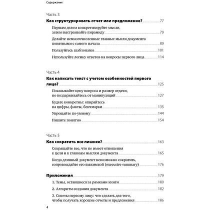 Книга "Без воды: Как писать предложения и отчеты для первых лиц", Павел Безручко - 4