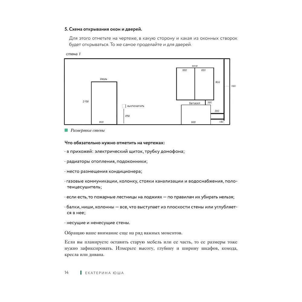 Книга "Дизайн интерьера без дизайнера. Краткий гид по созданию стильного дома от обмера до обстановки", Екатерина Юша - 10