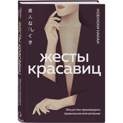 Книга "Жесты красавиц. Искусство производить правильное впечатление", Нобуюки Накаи