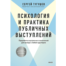 Книга "Психология и практика публичных выступлений. Проработка внутренних ограничений для выхода к любой аудитории"