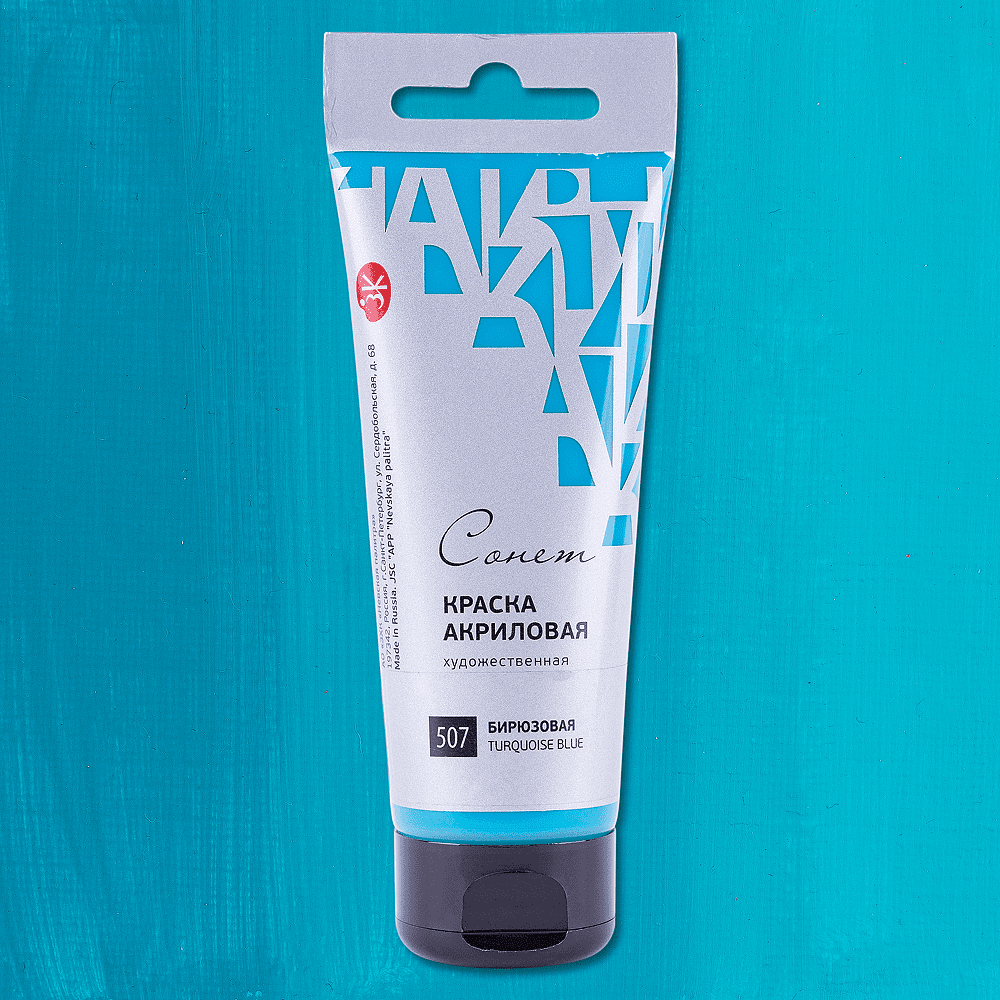 Краски акриловые "Сонет", 507 бирюзовая, 75 мл, туба - 2