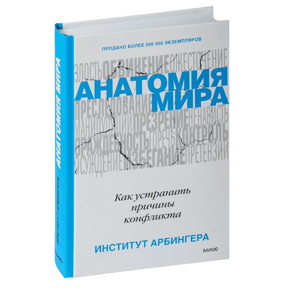 Книга "Анатомия мира. Как устранить причины конфликта", Институт Арбингера