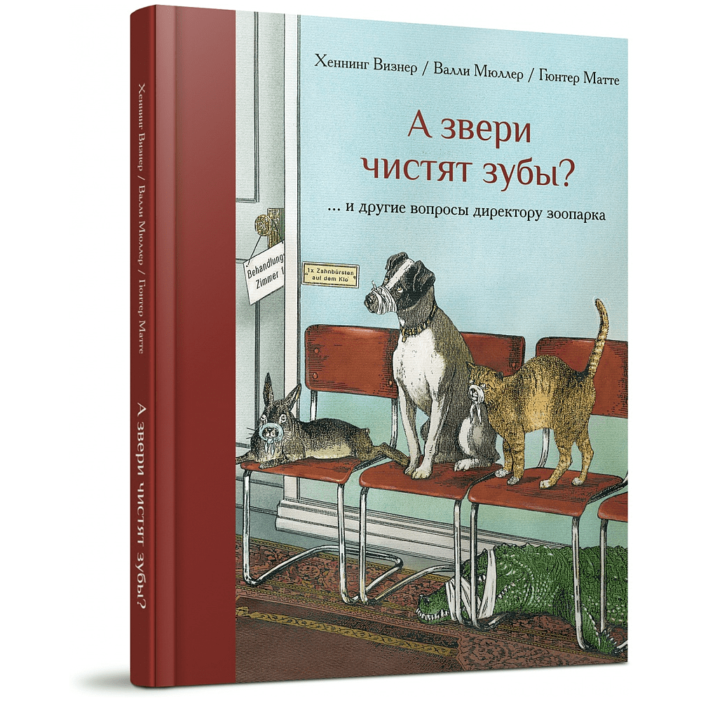 Книга "А звери чистят зубы?.. и другие вопросы директору зоопарка", Хеннинг Визнер, иллюстрации Гюнтера Маттеи