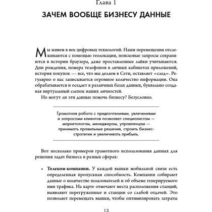 Книга "Аналитика для руководителей. Стратегия и развитие бизнеса на базе данных, а не на интуиции", Николай Валиотти - 23