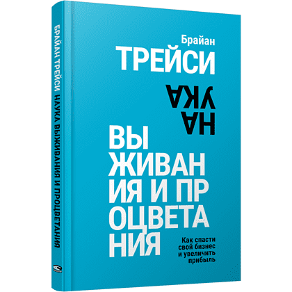 Книга "Наука выживания и процветания. Как спасти свой бизнес и увеличить прибыль", Брайан Трейси