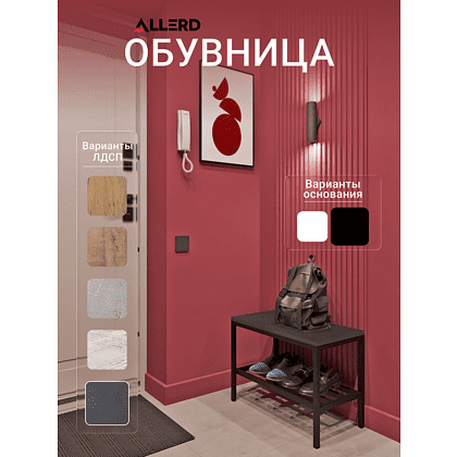 Обувница ALLERD 1 RION, белый муар, Энигма - 3