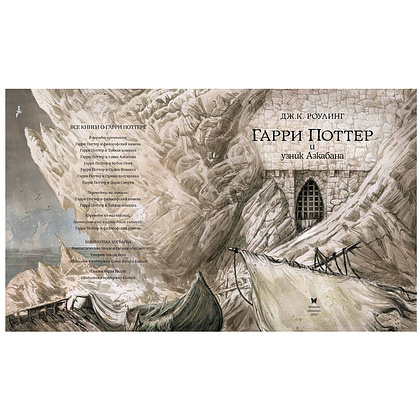 Книга "Гарри Поттер и узник Азкабана" с цветными иллюстрациями, Роулинг Дж.К. - 2