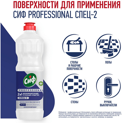 Средство дезинфицирующее моющее универсальное "Сиф Professional СПЕЦ-2", 1 л, концентрат - 4